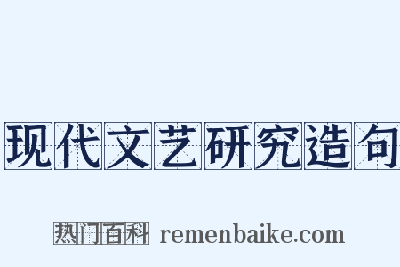 现代文艺研究造句是什么意思的图片